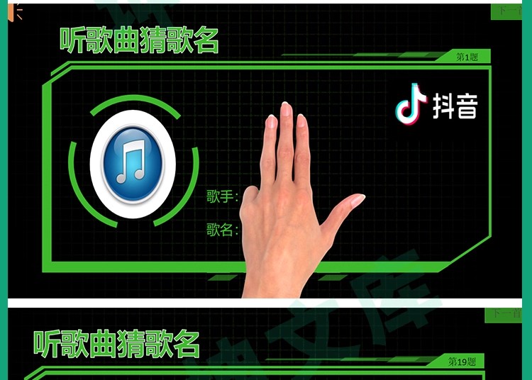 图片[15]-听歌曲猜歌名抖音热歌ppt年会节目团建早会晨会互动开心团队游戏-大怪兽分享
