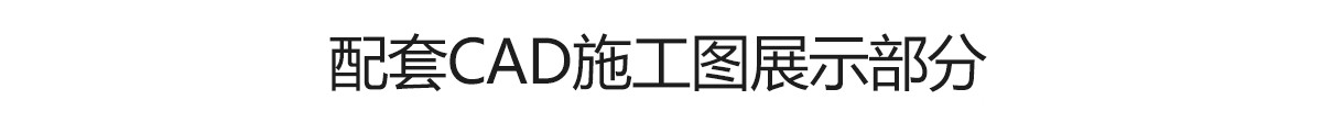图片[18]-别墅自建房室内设计CAD平面布置图方案布局优化建筑农村施工图纸-大怪兽分享