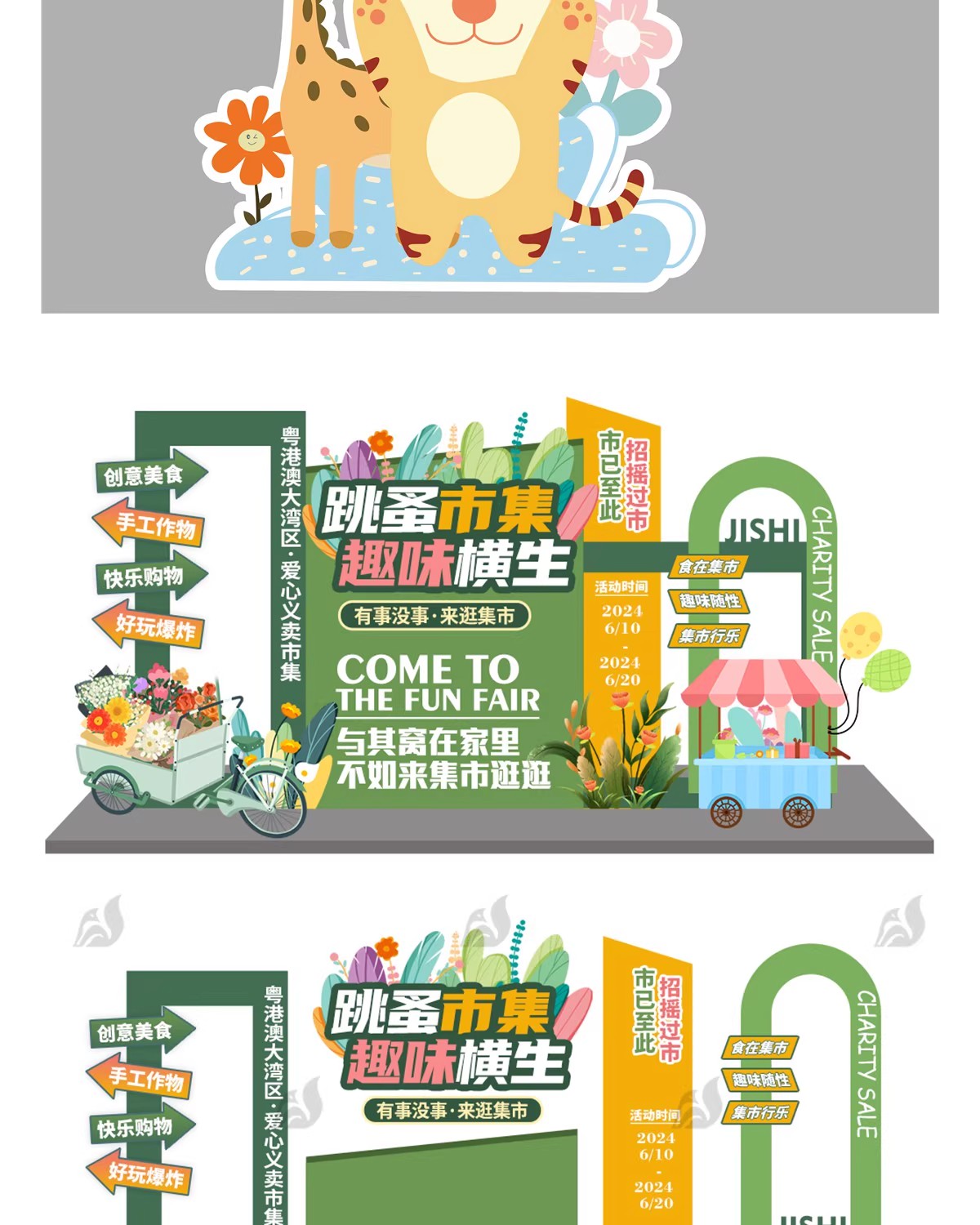 图片[11]-跳蚤市场爱心打卡义卖模板幼儿园小学生美陈KT板摊位psd/ai设计-大怪兽分享
