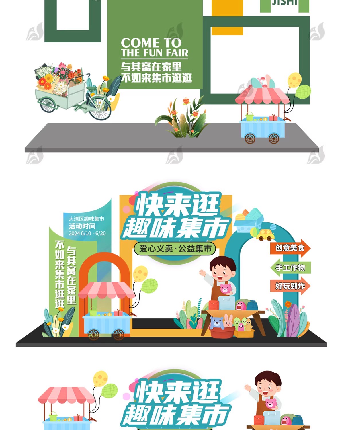 图片[12]-跳蚤市场爱心打卡义卖模板幼儿园小学生美陈KT板摊位psd/ai设计-大怪兽分享