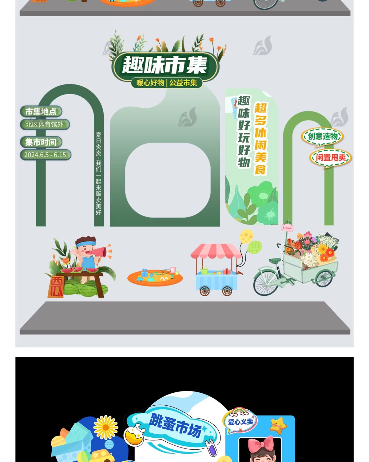 图片[15]-跳蚤市场爱心打卡义卖模板幼儿园小学生美陈KT板摊位psd/ai设计-大怪兽分享