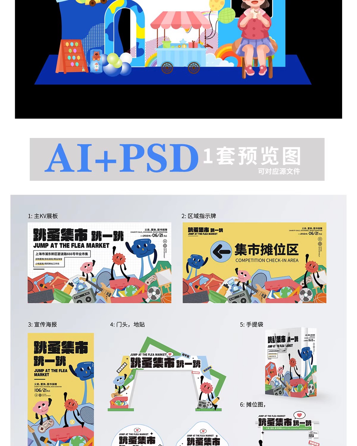 图片[16]-跳蚤市场爱心打卡义卖模板幼儿园小学生美陈KT板摊位psd/ai设计-大怪兽分享