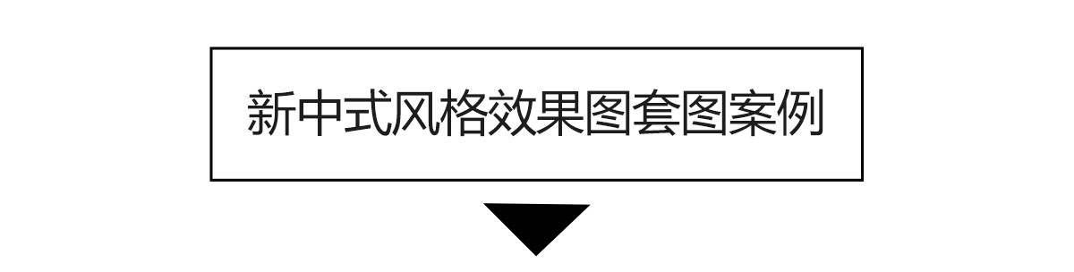 图片[45]-新中式装修室内别墅样板间设计案例家装CAD施工图效果图参考素材-大怪兽分享