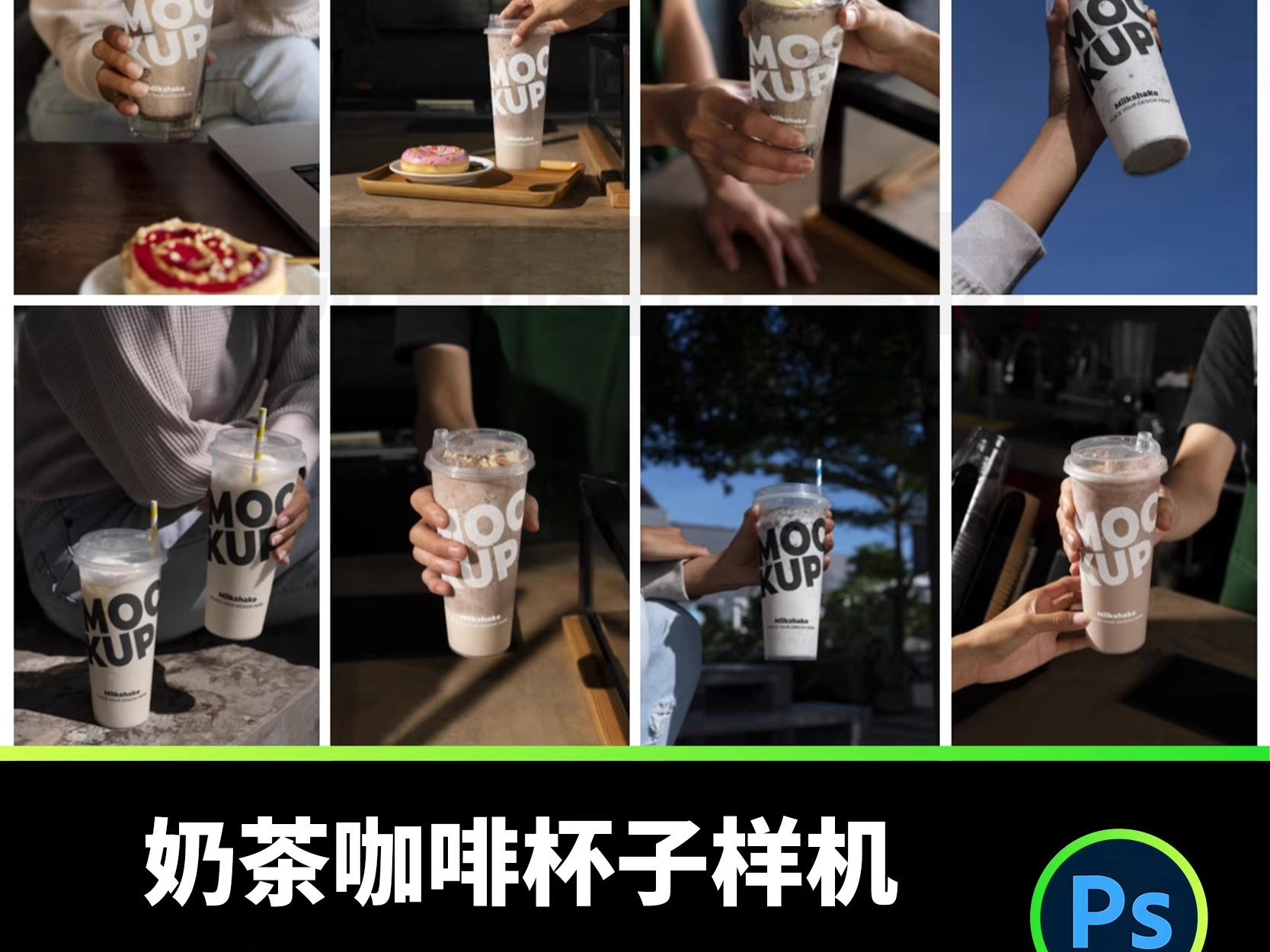 12款奶茶咖啡一次性塑料杯样机PSD设计素材模板贴图样机展示效果-大怪兽分享