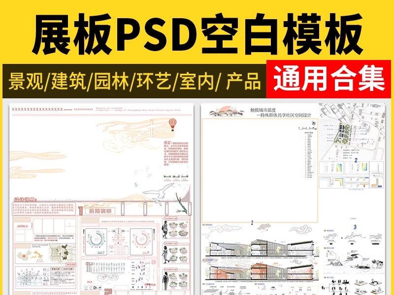 PS展板排版 景观园林建筑规划模板A1A0室内设计环艺PSD分层素材-大怪兽分享