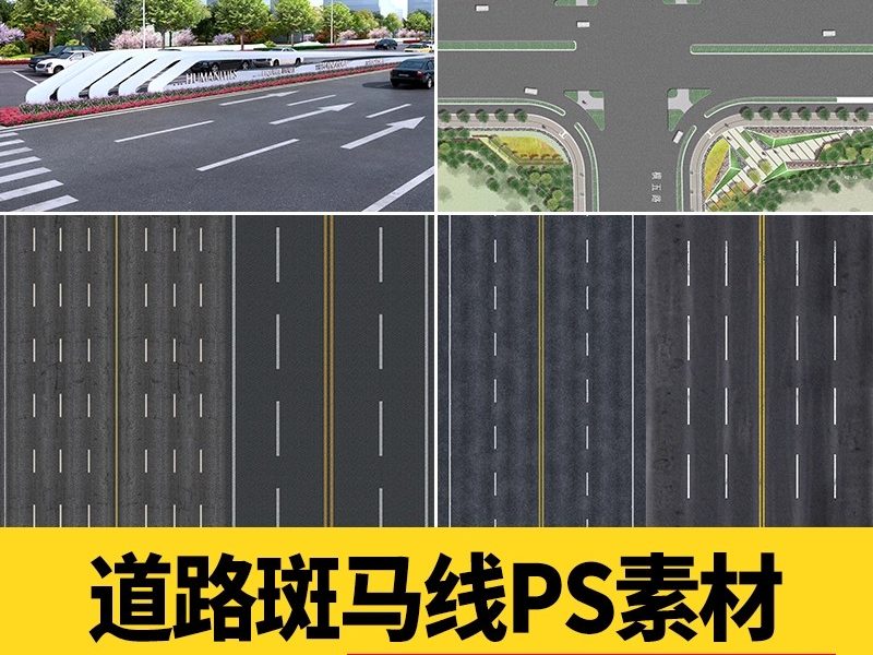 城市道路车行线PS素材效果图斑马线psd公路沥青路面划线无缝贴图-大怪兽分享