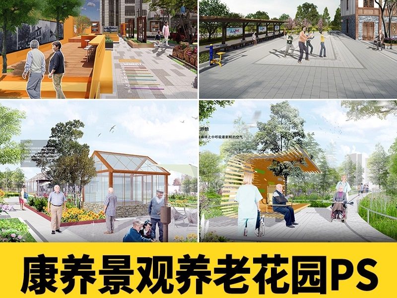 老年康养景观养老花园PS素材养老院效果图公园老年活动区PSD分层-大怪兽分享