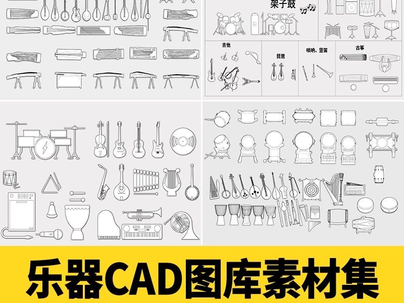 乐器CAD图库图块钢琴古筝古琴提琴二胡大提琴架子鼓模块素材库-大怪兽分享