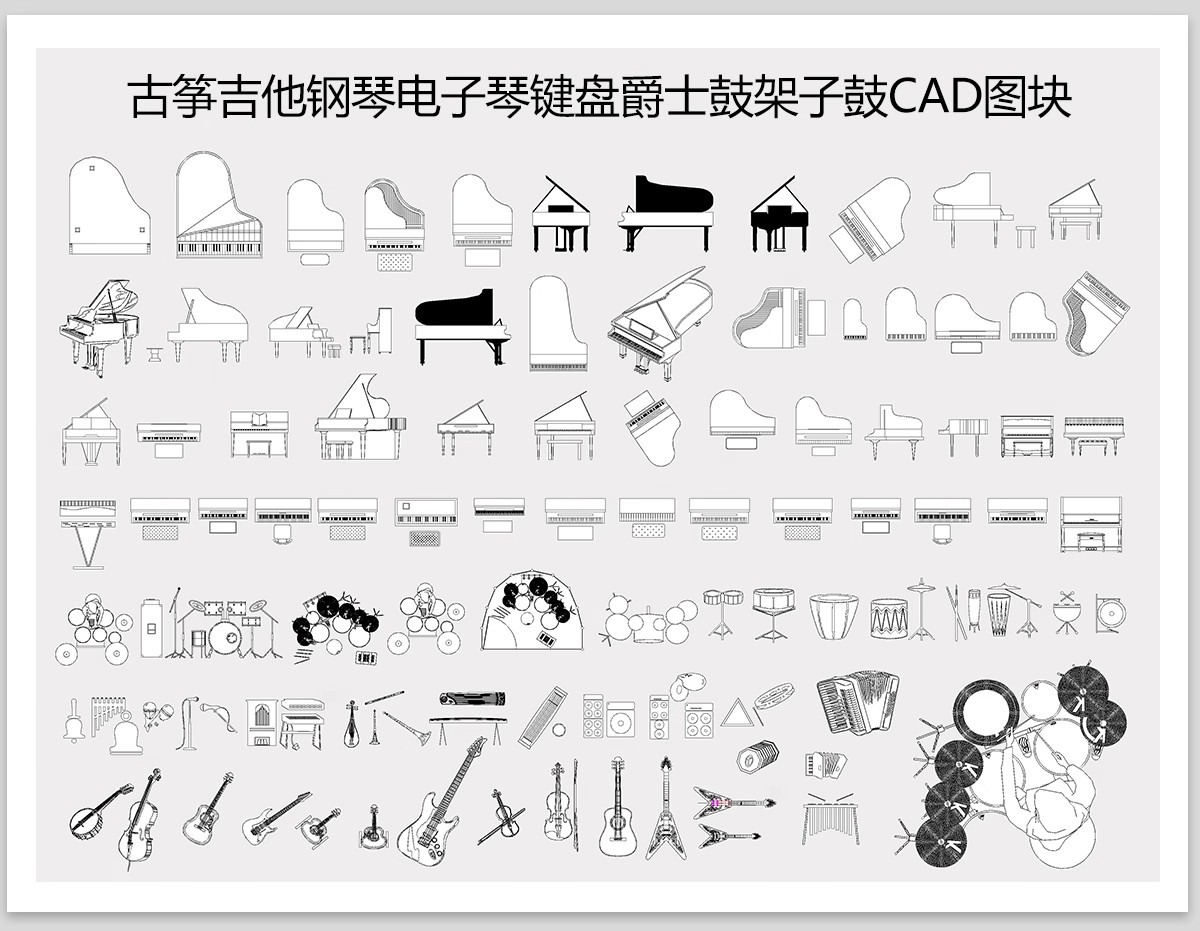 图片[5]-乐器CAD图库图块钢琴古筝古琴提琴二胡大提琴架子鼓模块素材库-大怪兽分享