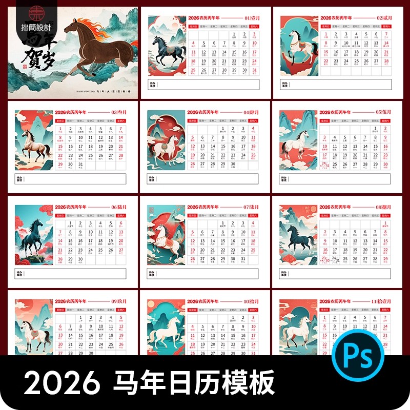 2026马年新年日历模板春节日历台历月历年历桌历模板psd设计素材-大怪兽分享