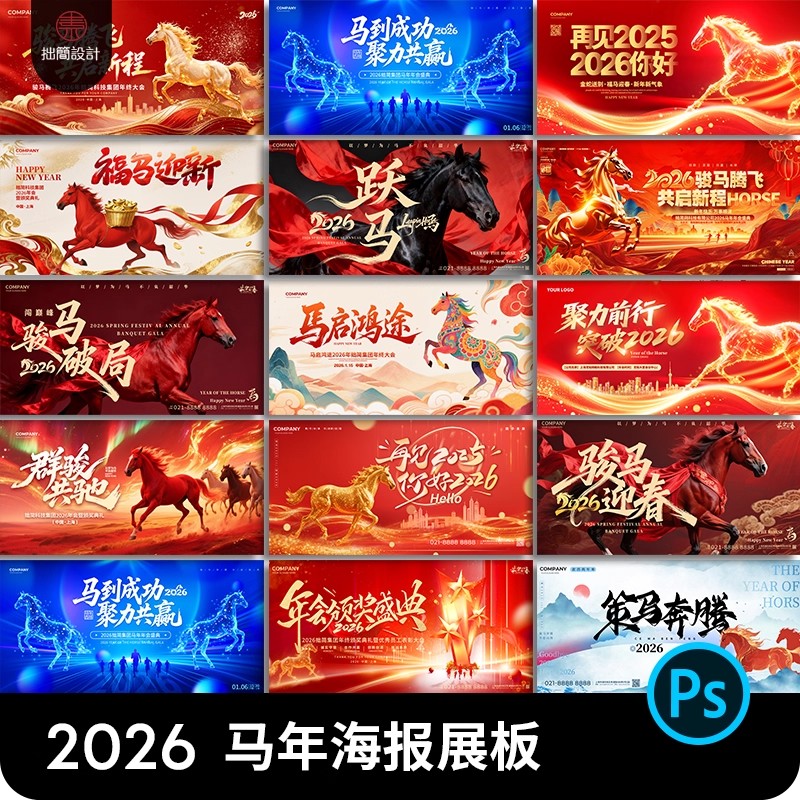 2026新年元旦马年春节公司年会晚会舞台背景海报展板PSD设计素材-大怪兽分享