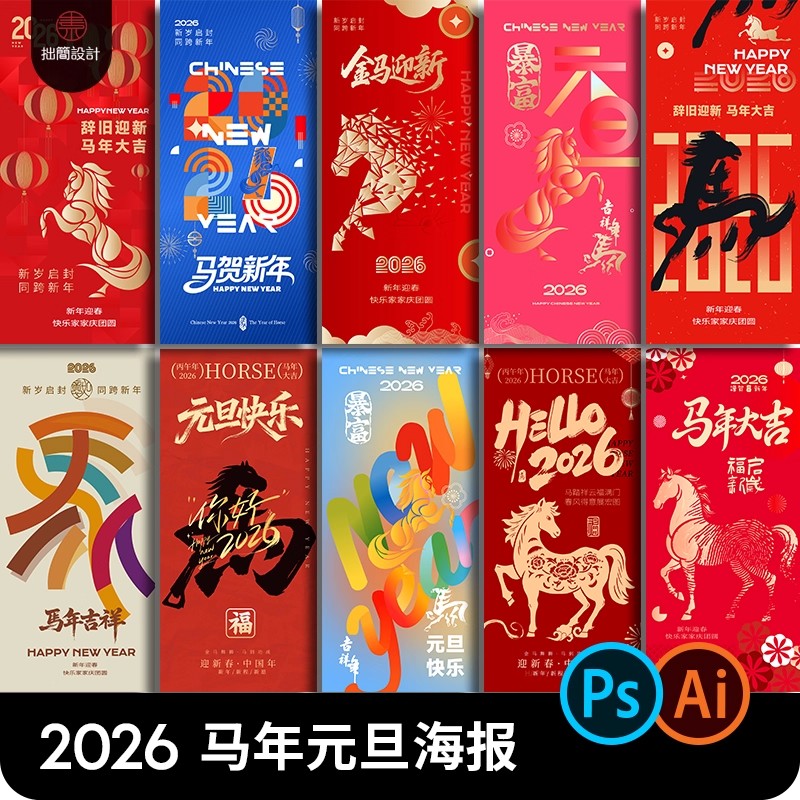 创意中国风国潮2026马年春节新年元旦海报模板背景PSD/Ai设计素材-大怪兽分享