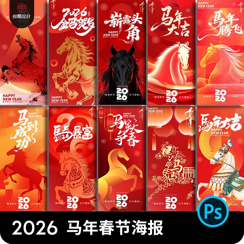 2026中国风红色新年元旦马年春节除夕海报设计素材PSD源文件模板-大怪兽分享