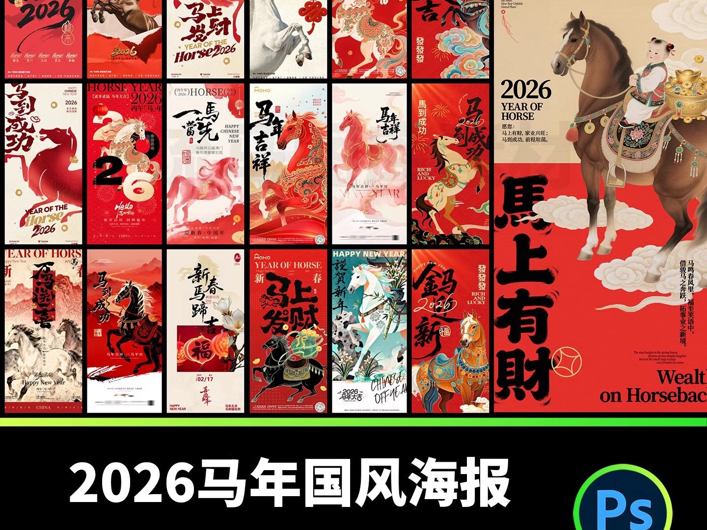 2026马年国风国潮春节新年节日宣传海报PSD海报设计素材源文件-大怪兽分享