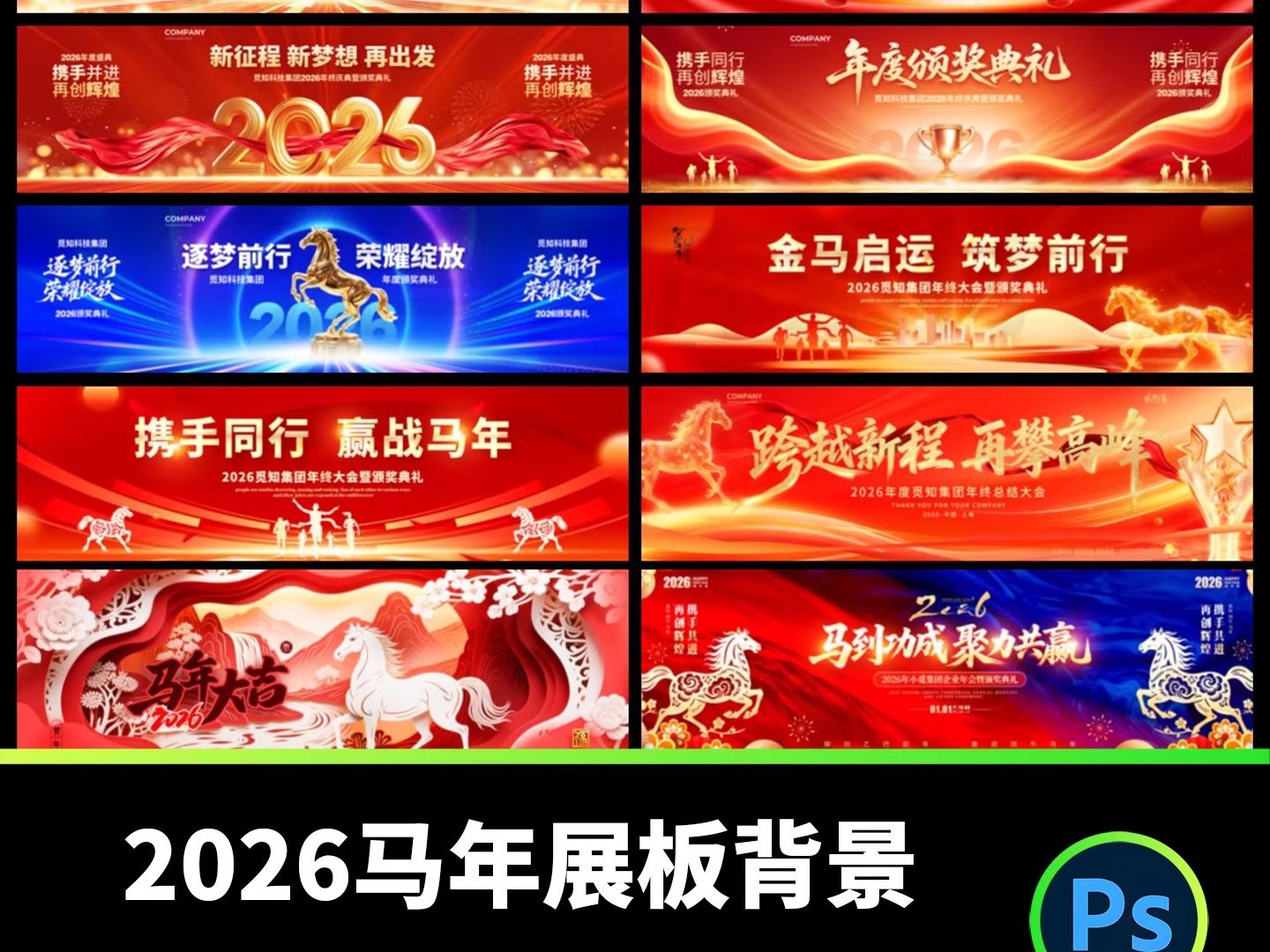 2026马年企业年会颁奖典礼晚会舞台背景展板宽屏海报PSD设计素材-大怪兽分享