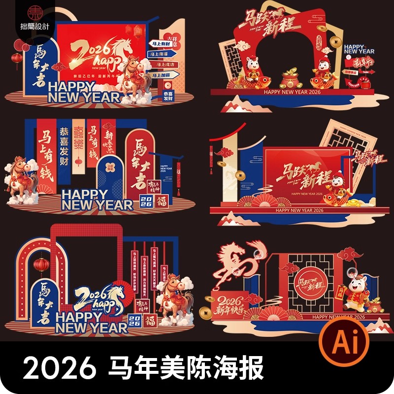 2026新年元旦马年春节除夕美陈堆头海报背景模板Ai矢量图设计素材-大怪兽分享