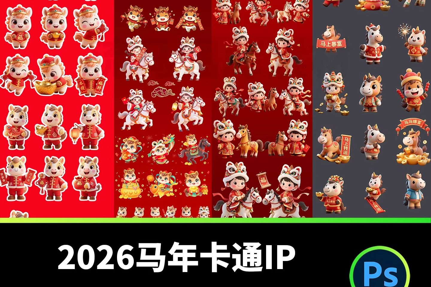 2026马年卡通形象3D新年IP春节主题角色元素PSD设计素材源文件-大怪兽分享