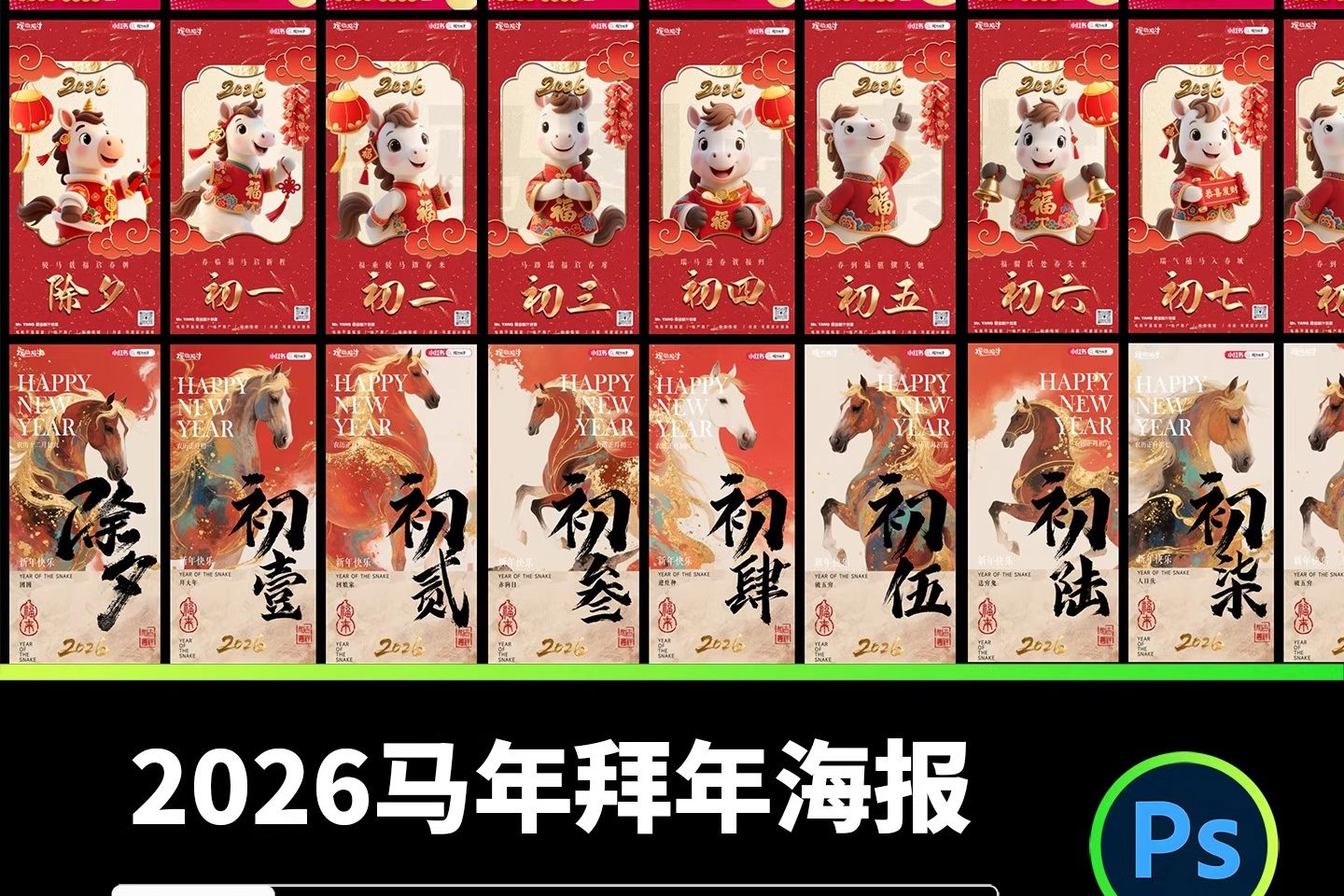 2026马年拜年中国风传统民俗除夕正月春节海报PSD设计素材模板-大怪兽分享