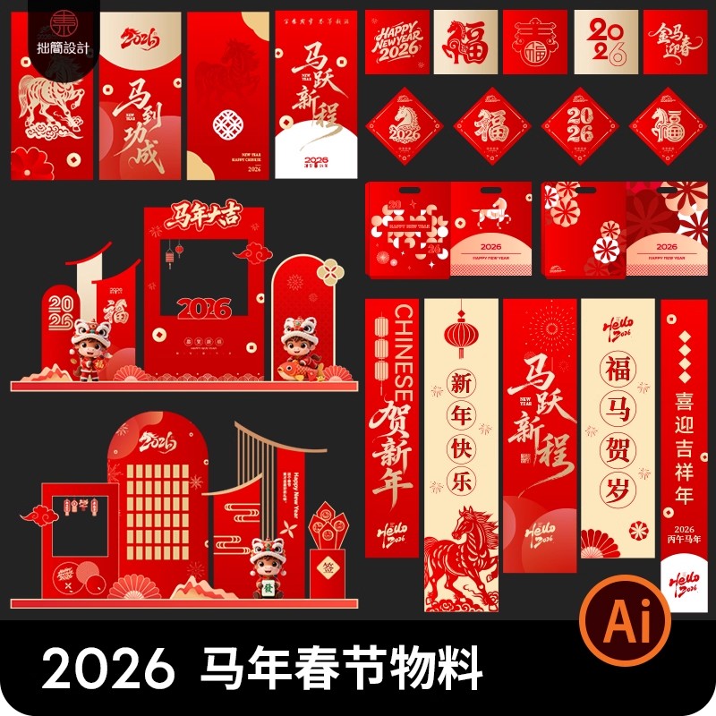 2026马年春节新年元旦除夕过年文创美陈堆头海报物料Ai设计素材-大怪兽分享