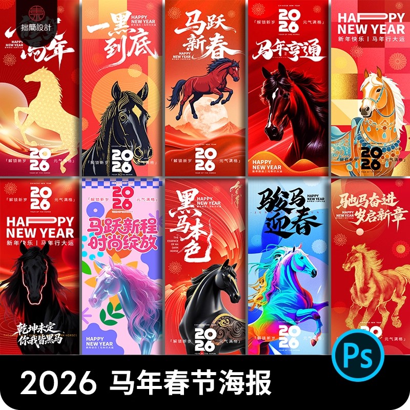 2026新年元旦马年春节除夕海报模板PSD设计素材活动促销推广海报-大怪兽分享