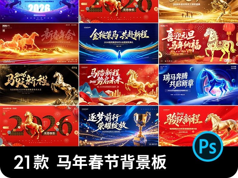 2026马年企业公司年会晚会舞台主视觉KV背景板海报展板PS设计素材-大怪兽分享