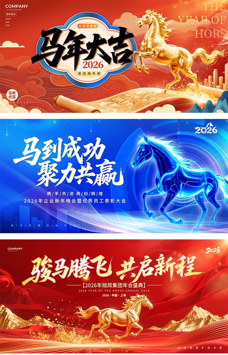 图片[3]-2026新年元旦马年春节公司年会晚会舞台背景海报展板PSD设计素材-大怪兽分享