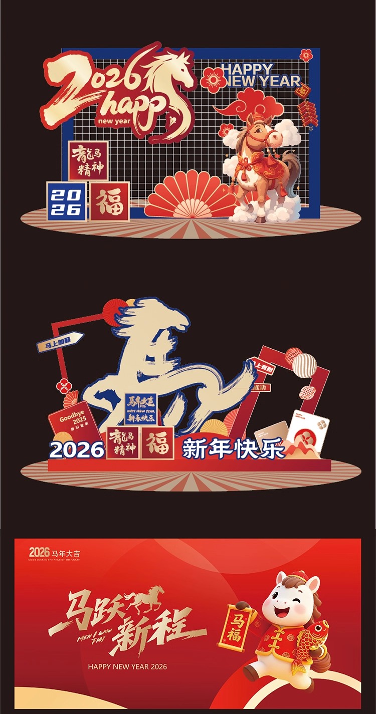 图片[4]-2026新年元旦马年春节除夕美陈堆头海报背景模板Ai矢量图设计素材-大怪兽分享