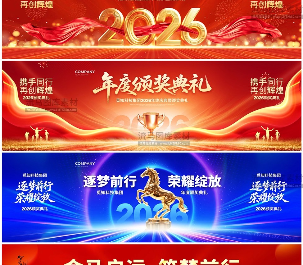 图片[4]-2026马年企业年会颁奖典礼晚会舞台背景展板宽屏海报PSD设计素材-大怪兽分享