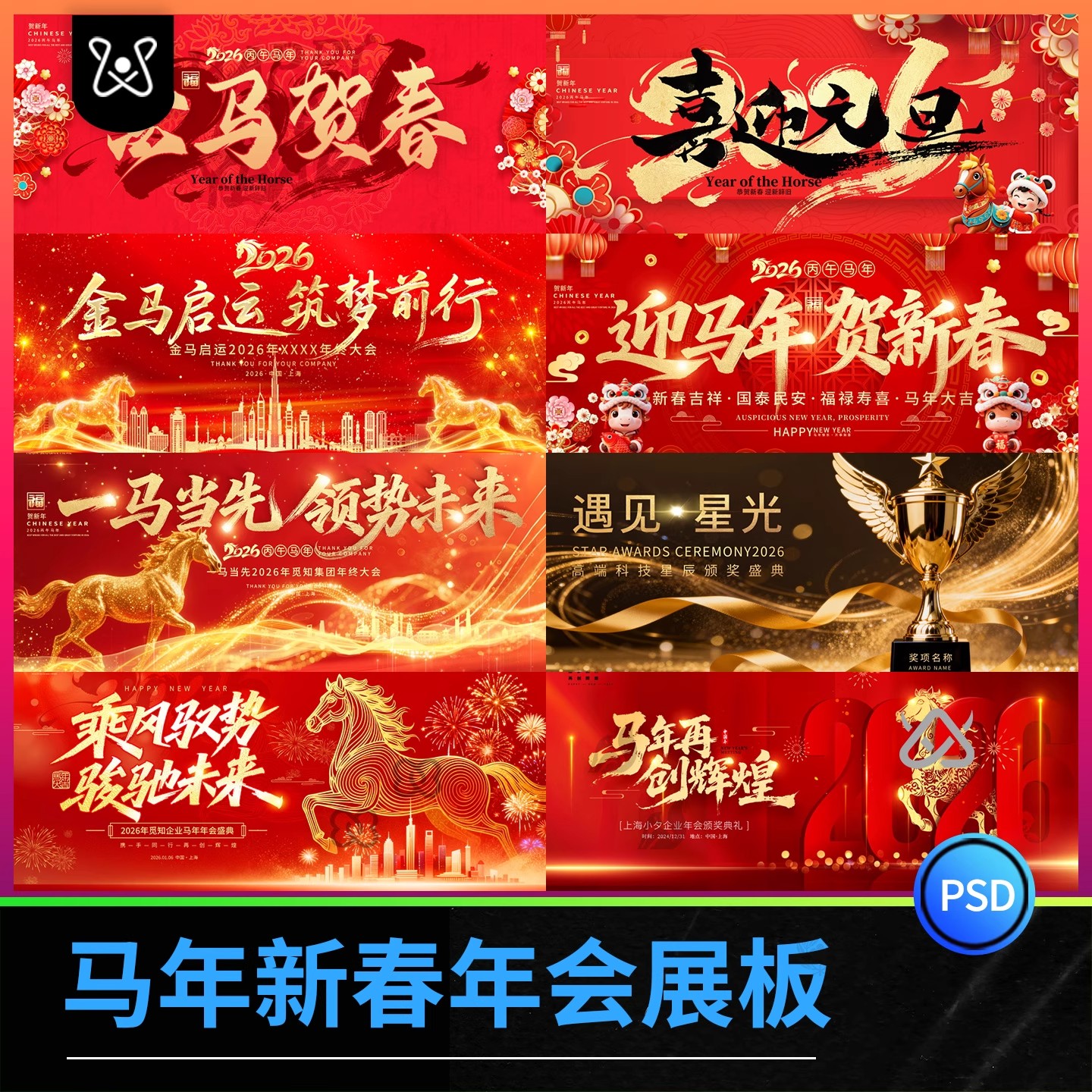 2026马年背景模板设计企业年会舞台签到墙展板kv视觉新年PSD素材-大怪兽分享