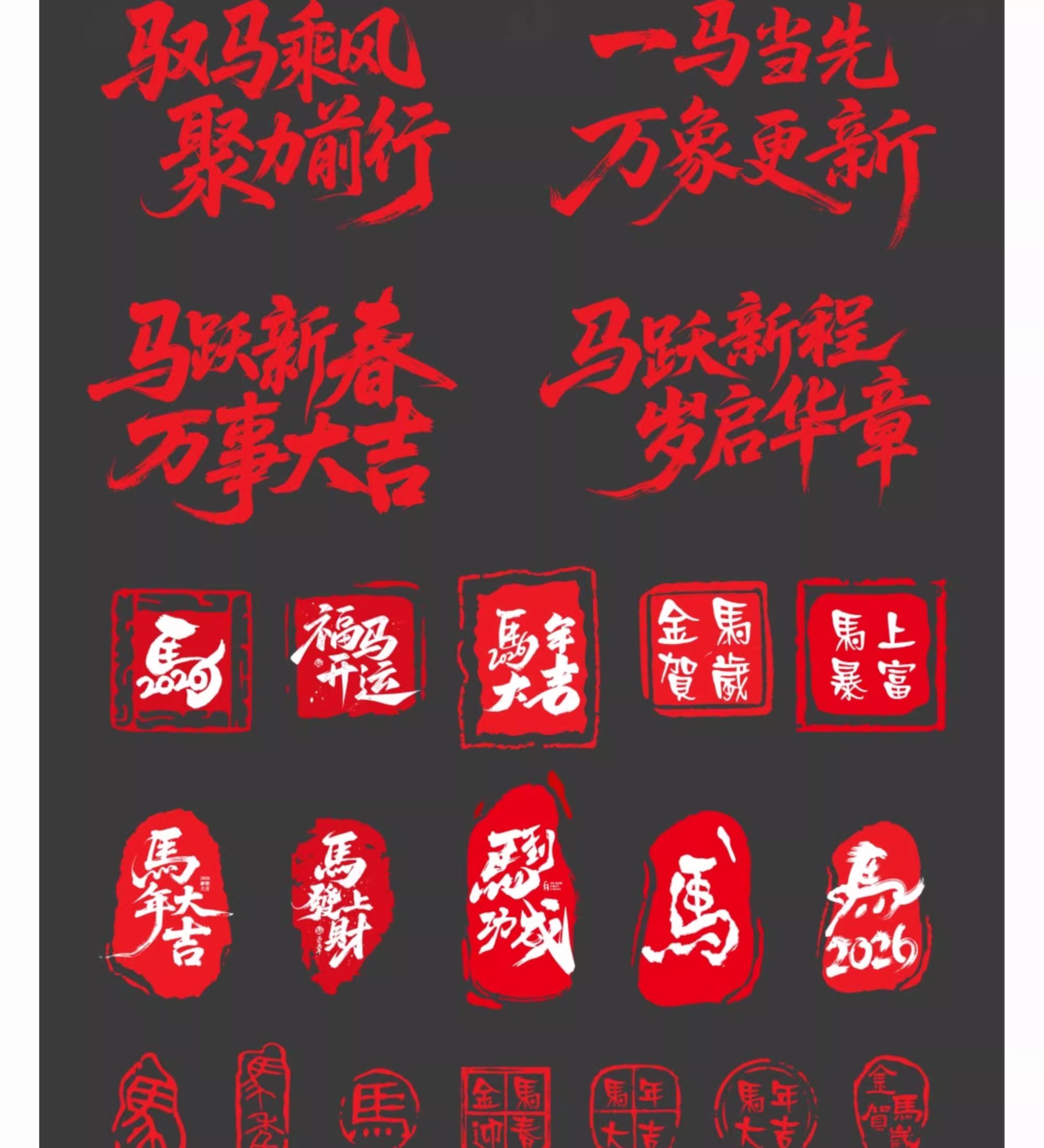 图片[4]-2026马年印章元素字体中国风创意设计素材ai矢量模板PNG免扣素材-大怪兽分享