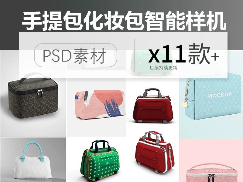 女士手提行动便携化妆包收纳包洗漱包vi智能贴图样机PSD素材模板-大怪兽分享