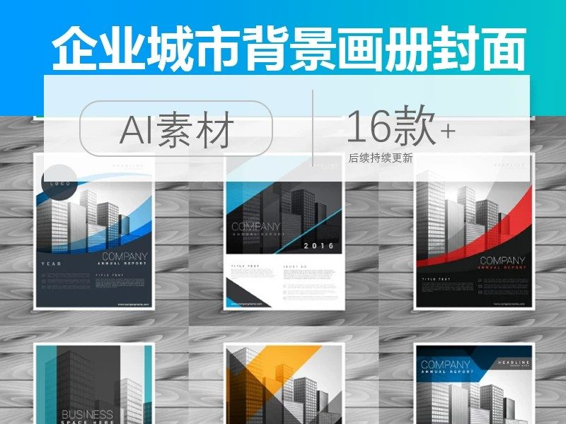 公司企业城市背景海报卡片宣传手册封面ai矢量平面设计素材模板-大怪兽分享