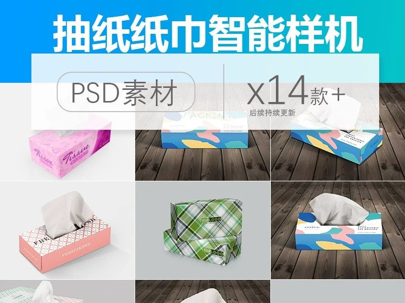 创意抽纸盒子包装纸巾效果图展示企业VI智能贴图PSD样机素材模板-大怪兽分享