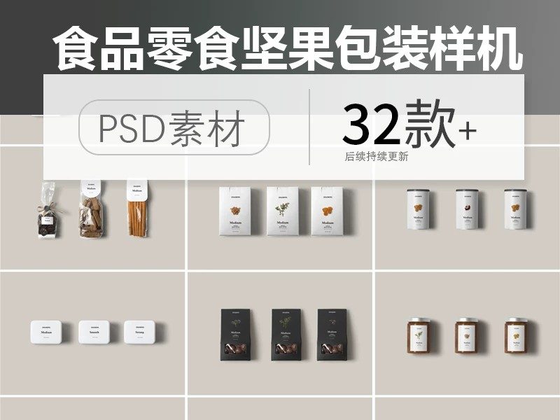 食品零食袋装罐装玻璃瓶坚果便当盒包装设计展示样机PSD素材模板-大怪兽分享