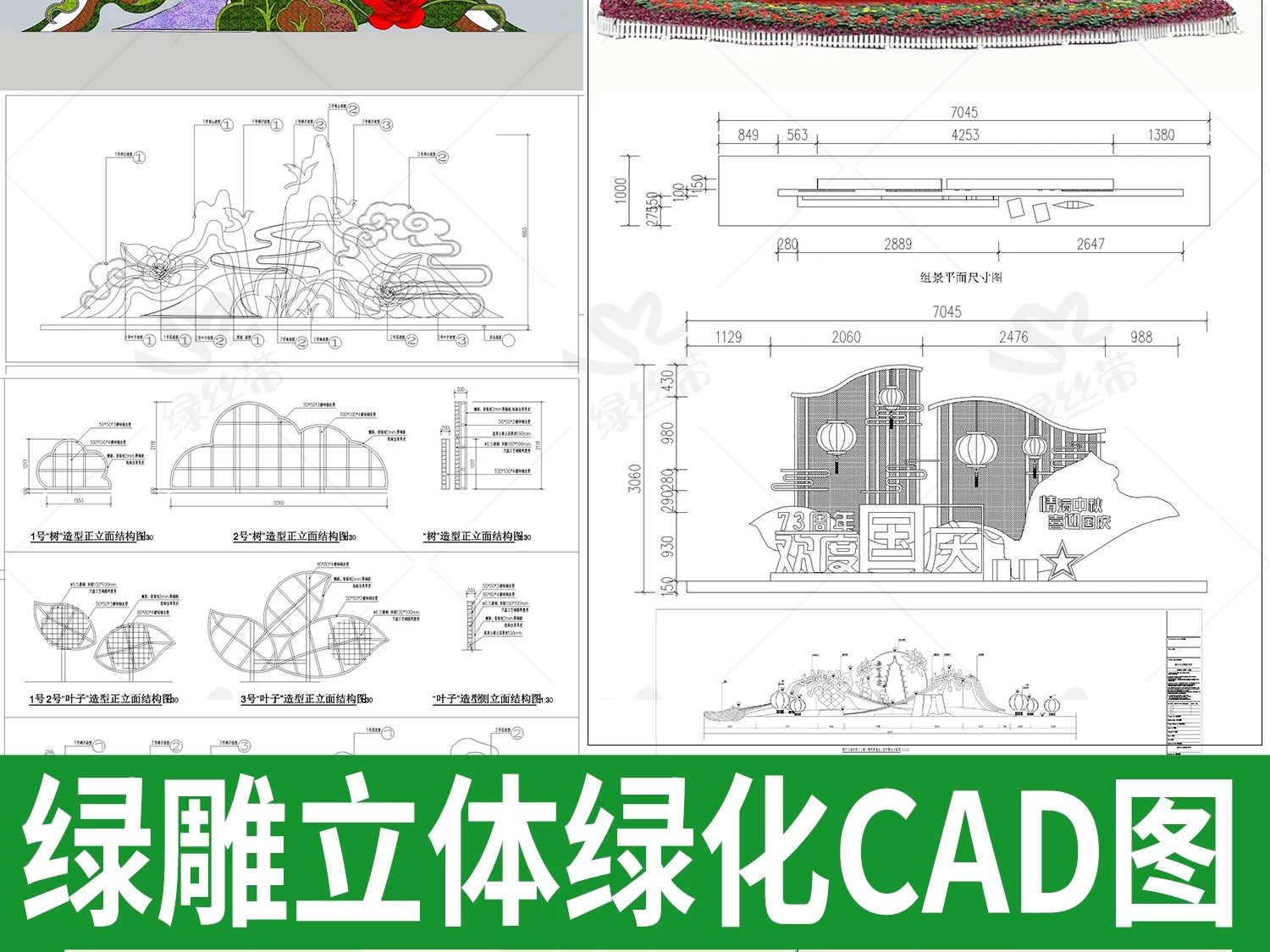 景观立体绿化植物雕塑国庆中秋节日节庆绿雕做法详图CAD施工图-大怪兽分享