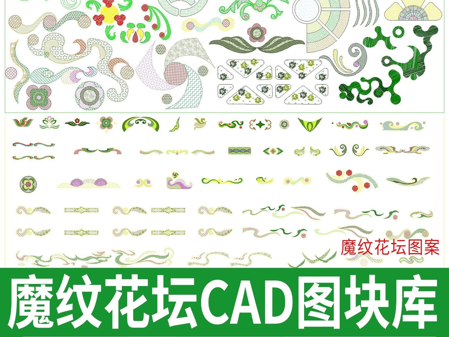 魔纹花坛园林绿化绿篱填充图案模纹CAD图块图库植物配置CAD施工图-大怪兽分享