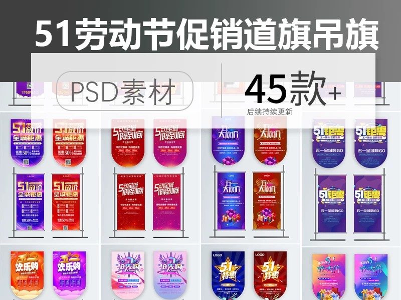 51劳动节时尚简约大气商场超市企业促销活动道旗吊旗PSD素材模板-大怪兽分享