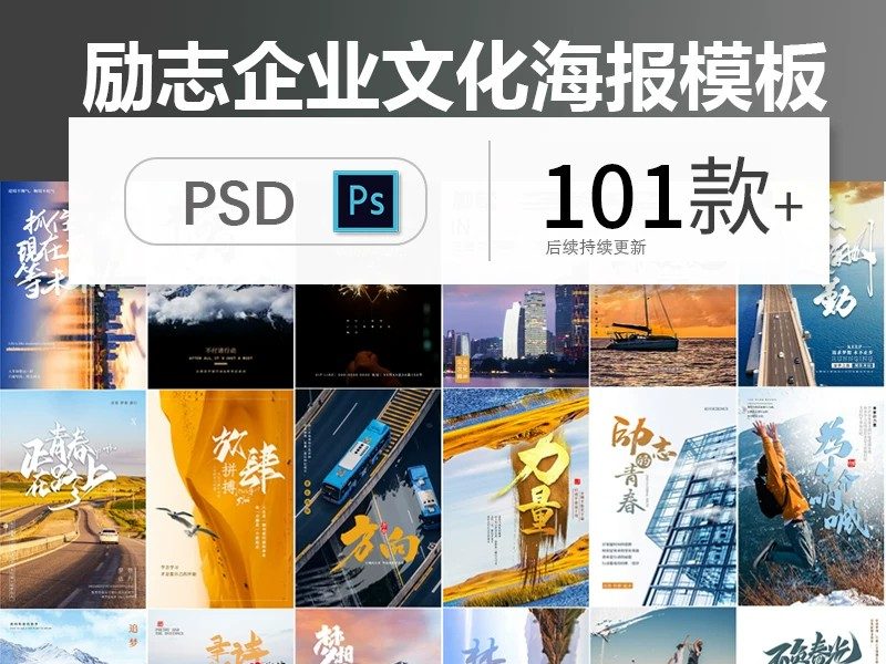 创意时尚励志正能量企业文化宣传正青春梦想海报PSD设计素材模板-大怪兽分享