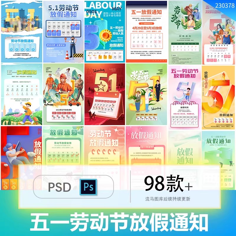 创意时尚51五一劳动节公司放假通知海报PSD设计源文件素材模板-大怪兽分享