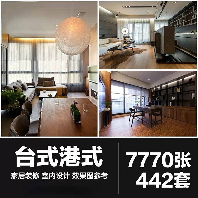 台式港式风格现代简约装修设计效果图后现代客厅餐厅卧室二三居室-大怪兽分享