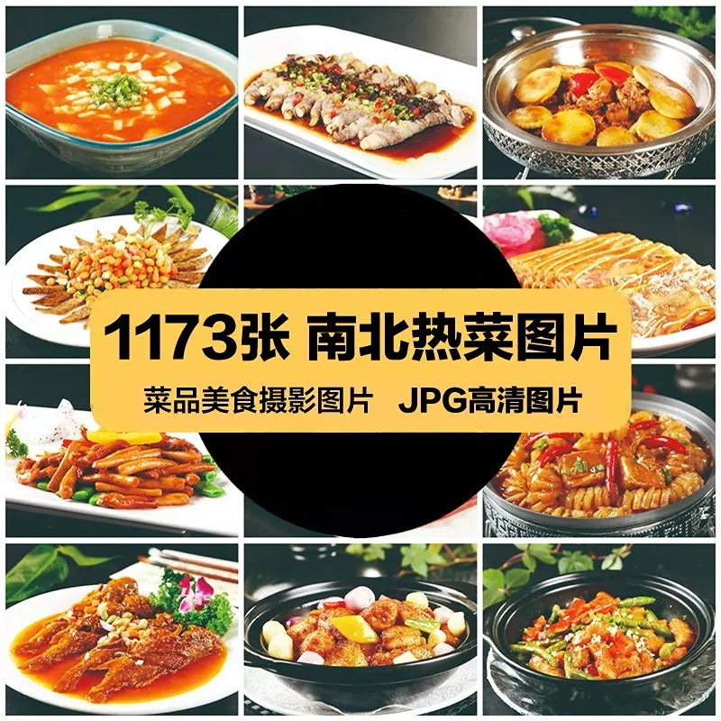 高清美食菜品菜谱JPG图片南北热菜图库美工设计喷绘打印素材-大怪兽分享
