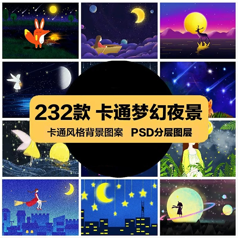 时尚生活PSD海报模板唯美星空卡通梦幻夜景宣传单广告设计素材-大怪兽分享