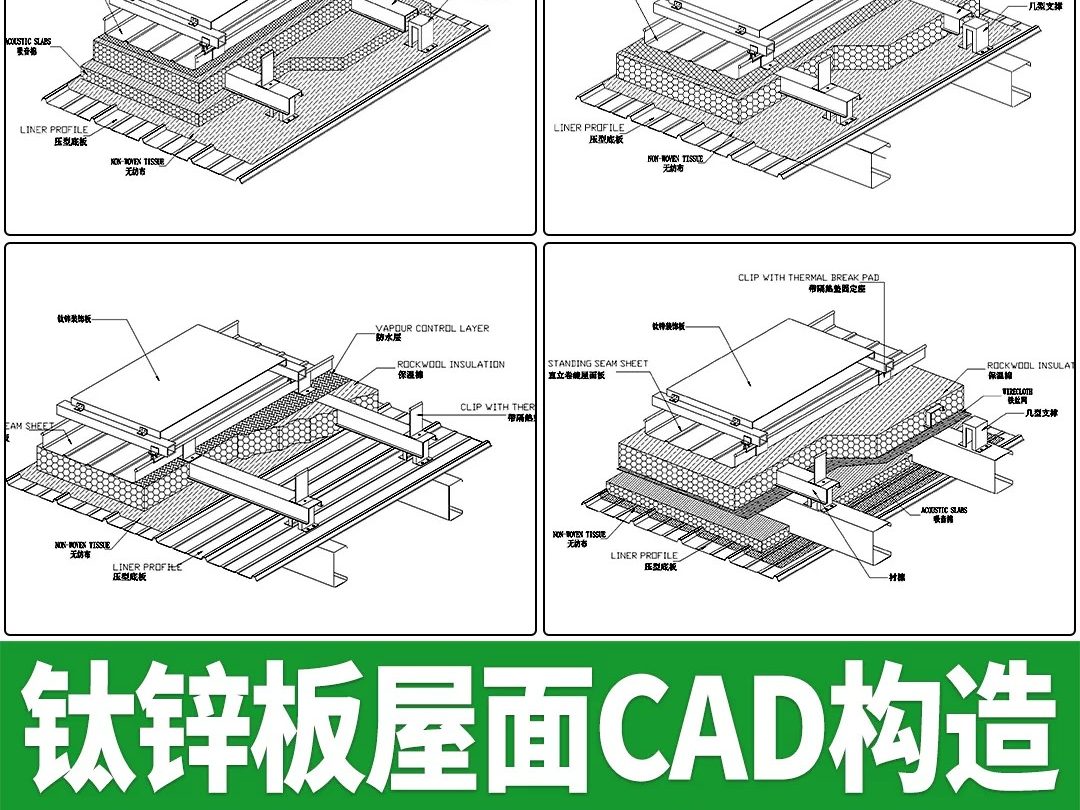 钛锌板屋面建筑屋顶金属面板保温棉节点大样图做法详图CAD施工图-大怪兽分享
