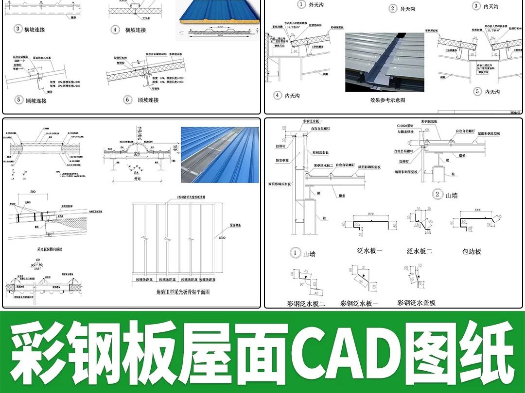 彩钢板屋面瓦檐口排水沟夹心板采光板节点大样做法详图CAD施工图-大怪兽分享