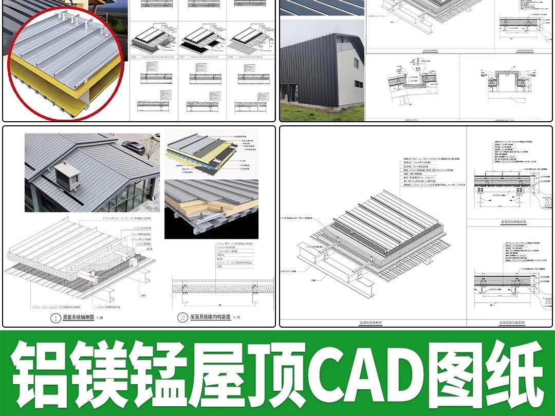 铝镁锰彩钢板材质金属屋面瓦片屋顶节点大样图做法详图CAD施工图-大怪兽分享