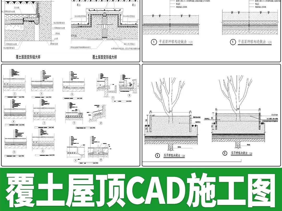 覆土屋面种植防水节点变形缝屋顶花园通用做法大样详图CAD施工图-大怪兽分享
