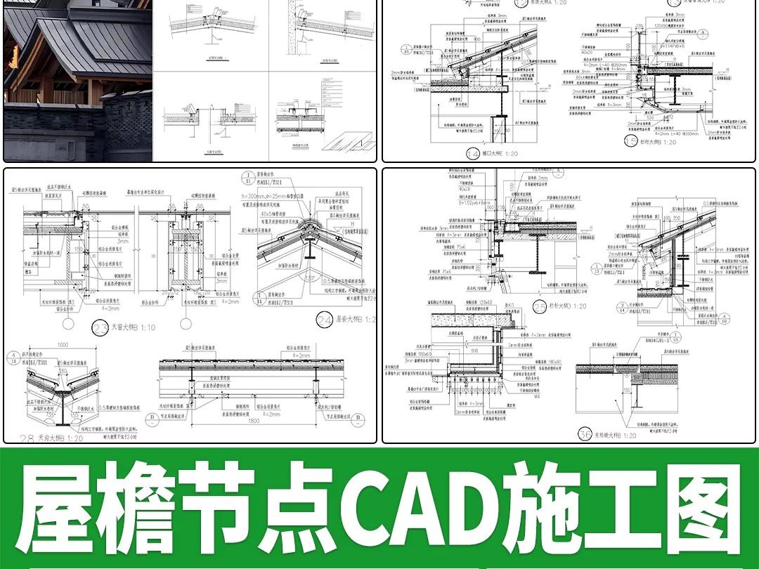 屋檐节点中式建筑金属屋面檐口屋脊天沟大样做法详图CAD施工图-大怪兽分享
