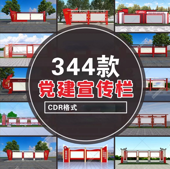 户外新农村社区党建宣传栏VI公示公告栏造型CDR设计素材模板-大怪兽分享