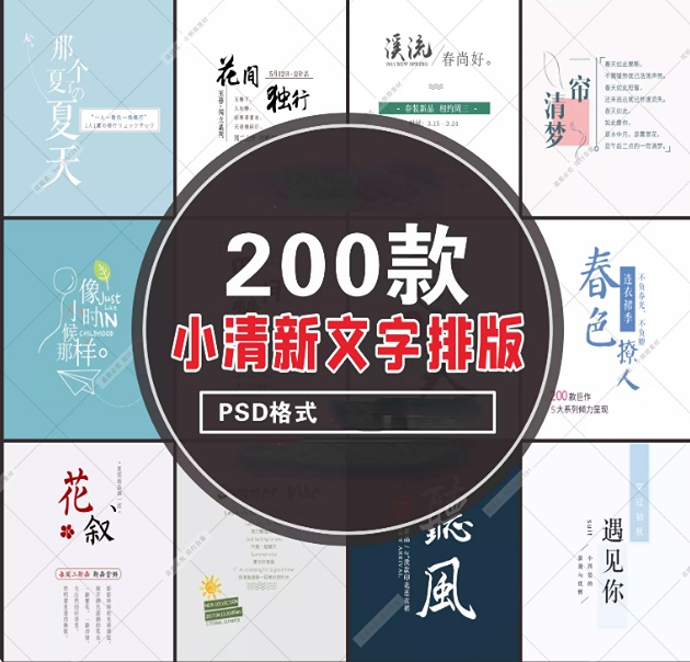 小清新文艺风格写真照拍摄后期艺术字体文字排版PSD设计素材-大怪兽分享