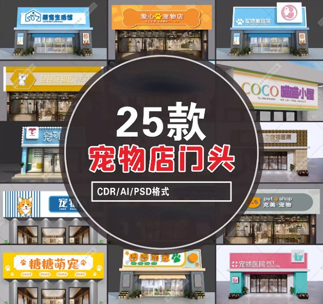 可爱卡通宠物之家宠物店门头招牌装修CDR/AI/PSD设计素材模板-大怪兽分享